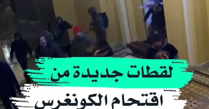 لقطات جديدة من اقتحام الكونغرس