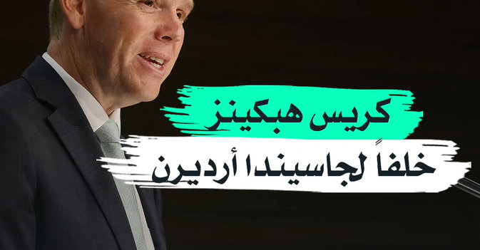 كريس هبكينز خلفاً لجاسيندا أرديرن
