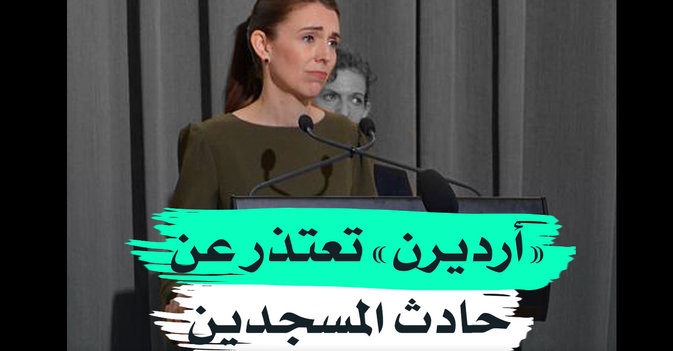 أرديرن تعتذر عن حادث المسجدين