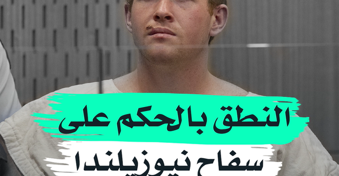 النطق بالحكم على سفاح نيوزيلندا
