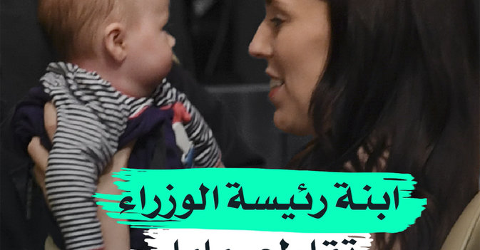 ابنة رئيسة الوزراء تقاطع "ماما"
