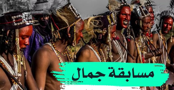 مسابقة جمال للرجال