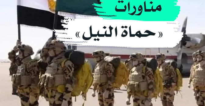 مناورات "حماة النيل"