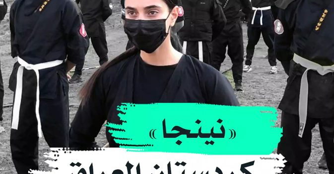 "نينجا" كردستان العراق