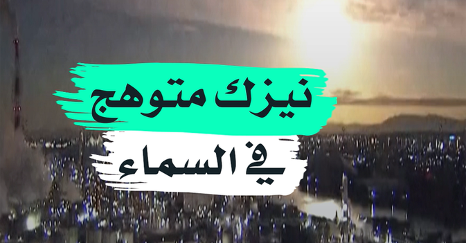 نيزك متوهج في السماء