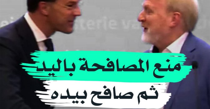 منع المصافحة باليد ثم صافح بيده