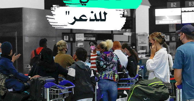 "لا داعي للذعر"
