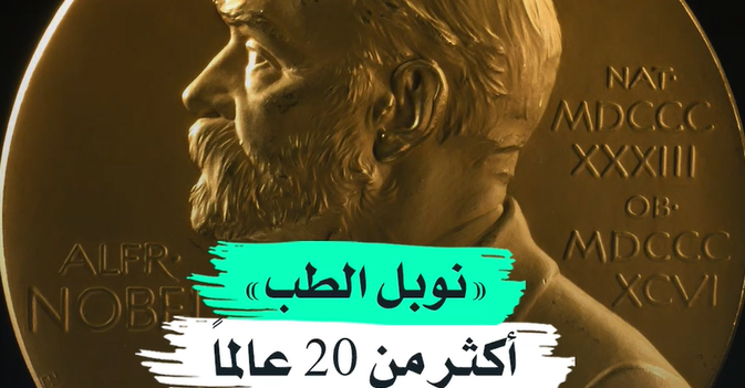 «نوبل الطب»... أكثر من 20 عالماً في 10 سنوات
