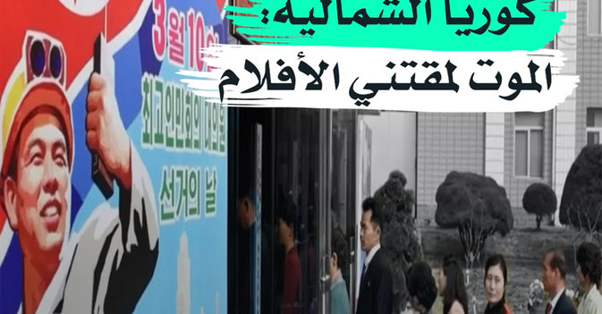 كوريا الشمالية: الموت لمقتني الأفلام