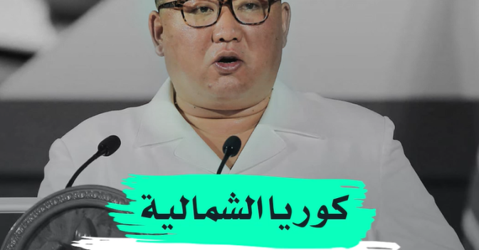 كوريا الشمالية مستعدة للردع النووي