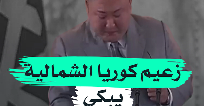 زعيم كوريا الشمالية يبكي