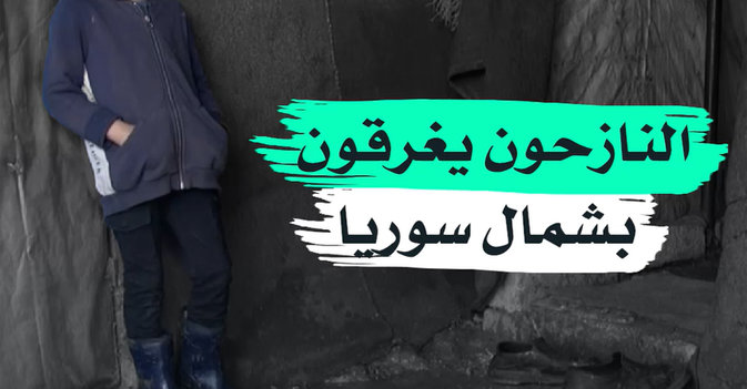 النازحون يغرقون بشمال سوريا