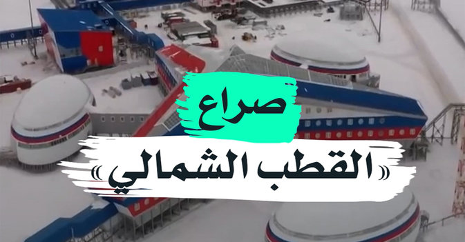 صراع "القطب الشمالي"