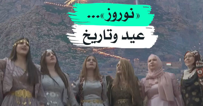 «نوروز»... تقليد تاريخي لتجديد الطبيعة