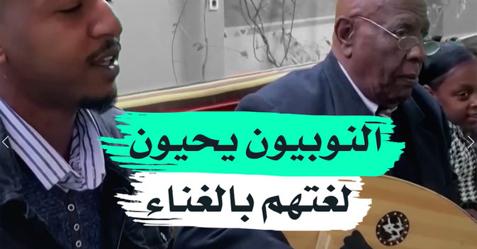 النوبيون يحيون لغتهم بالغناء