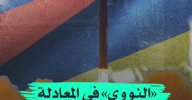 «النووي» في المعادلة «الروسية - الأوكرانية»