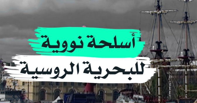 أسلحة نووية للبحرية الروسية