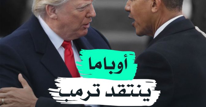 أوباما ينتقد ترمب