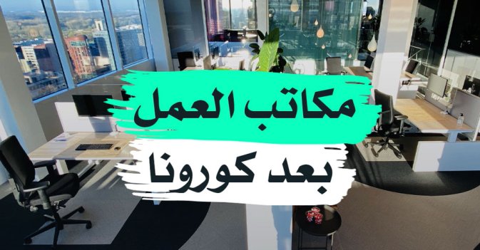 مكاتب العمل بعد كورونا