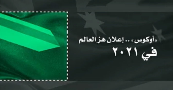 "أوكوس"... إعلان هز العالم في 2021