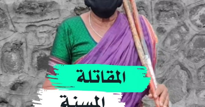 المقاتلة المسنة