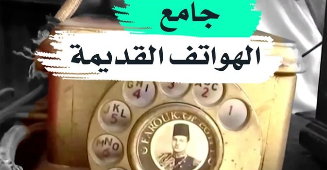 جامع الهواتف القديمة