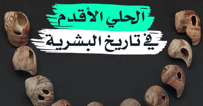 الحلي الأقدم في تاريخ البشرية