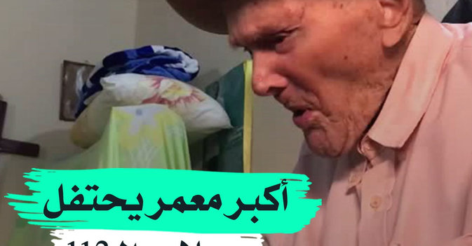 أكبر معمر يحتفل بميلاده الـ113