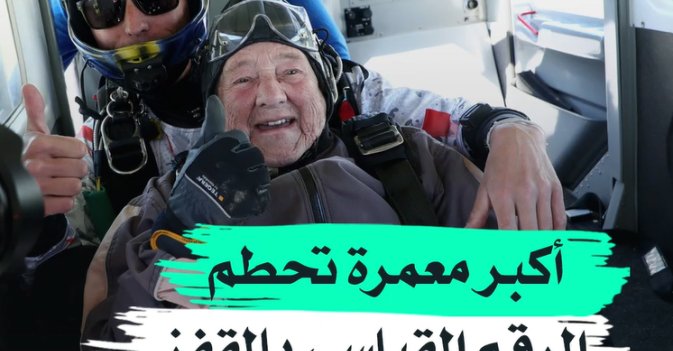 أكبر معمرة تحطم الرقم القياسي بالقفز