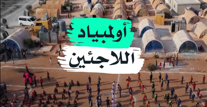 أولمبياد اللاجئين