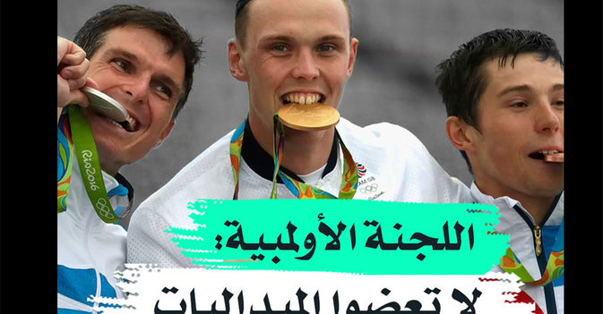 اللجنة الأولمبية: لا تعضوا الميداليات