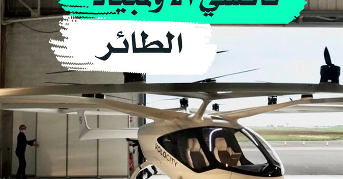 تاكسي الأولمبياد الطائر