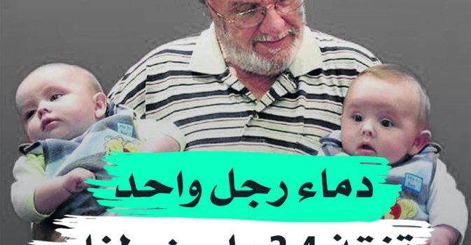 دماء رجل واحد تنقذ 2.4 مليون طفل