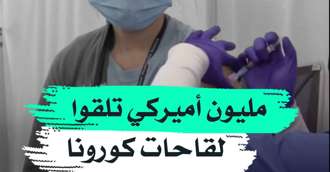 مليون أميركي تلقوا لقاحات كورونا