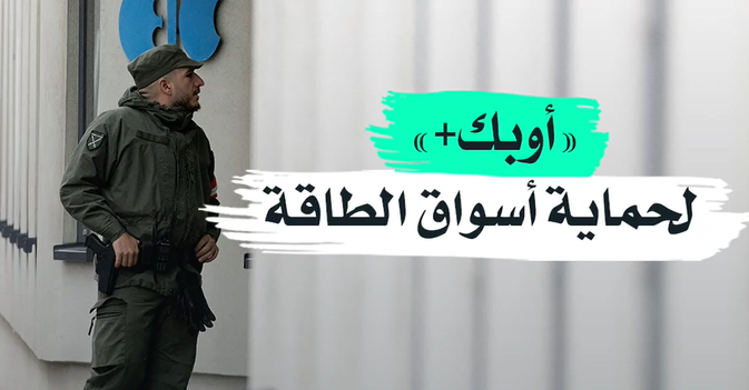 «أوبك+» لحماية أسواق الطاقة