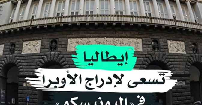 إيطاليا تسعى لإدراج الأوبرا في "اليونيسكو"