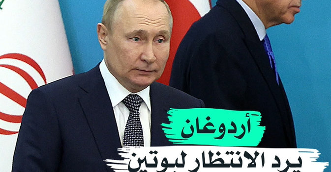 أردوغان يرد الانتظار لبوتين