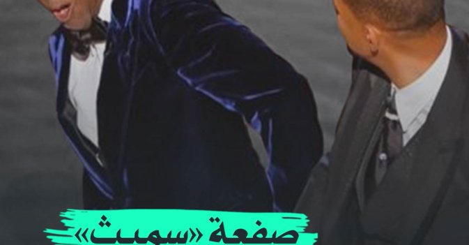صفعة "سميث" في "الاوسكار"