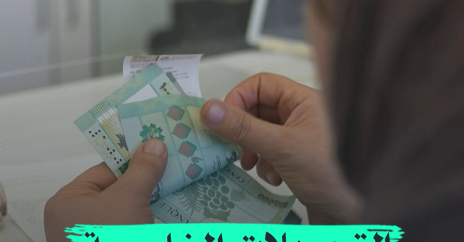 التحويلات الخارجية تنقذ اللبنانيين