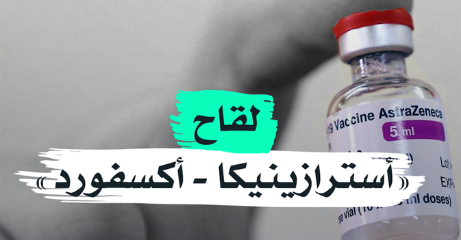 لقاح "أسترازينيكا - أكسفورد"