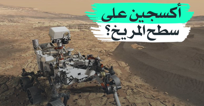 أكسجين على سطح المريخ؟