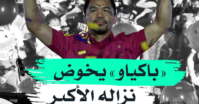"باكياو" يخوض نزاله الأكبر