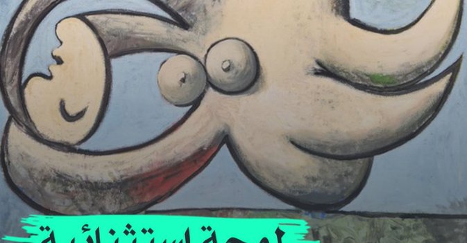 لوحة استثنائية لبيكاسو
