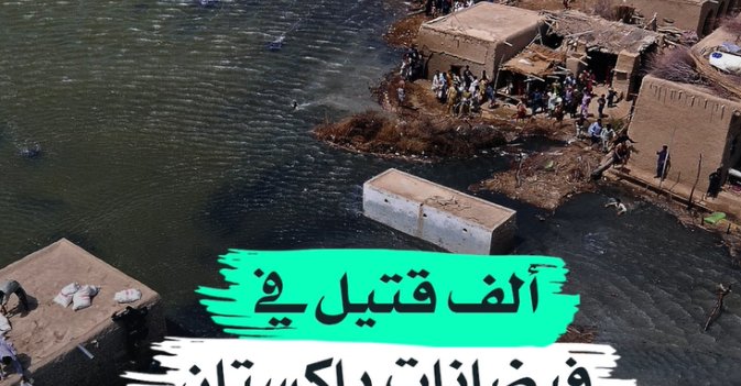 ألف قتيل في فيضانات باكستان 