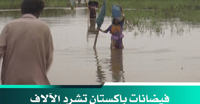 فيضانات باكستان تشرد الآلاف وتودي بحياة 800 شخص