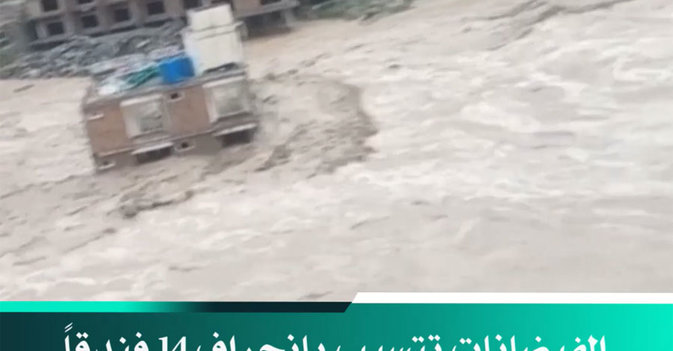 الفيضانات تتسبب بانجراف 14 فندقاً على ضفاف نهر شمال باكستان