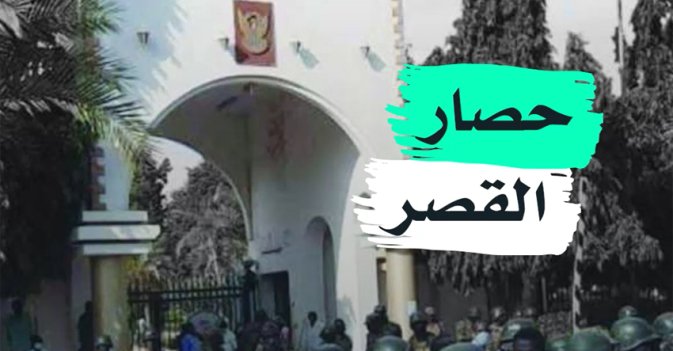 حصار القصر
