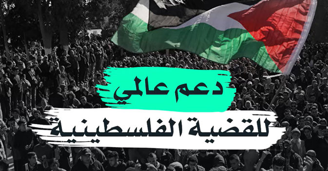 دعم عالمي للقضية الفلسطينية