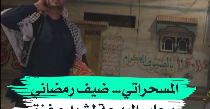  المسحراتي… ضيف رمضاني يجلب البهجة لشوارع غزة