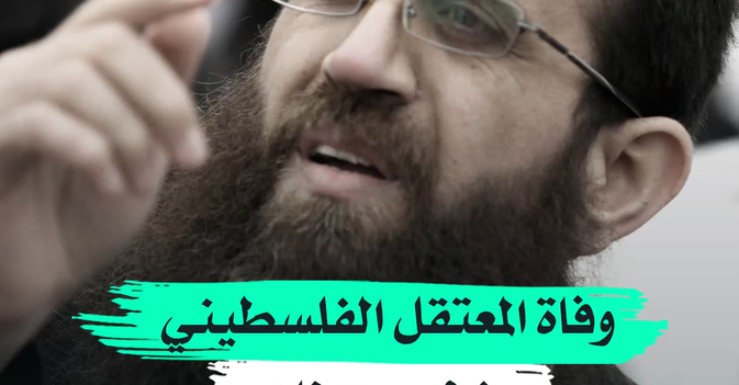 وفاة المعتقل الفلسطيني خضر عدنان في سجن إسرائيلي